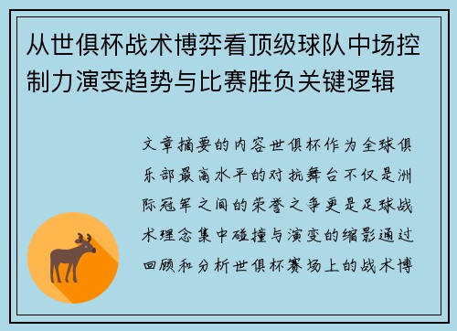 从世俱杯战术博弈看顶级球队中场控制力演变趋势与比赛胜负关键逻辑