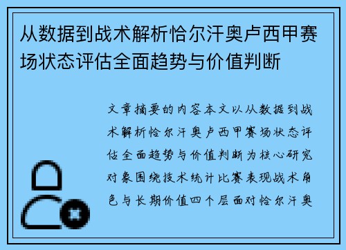 从数据到战术解析恰尔汗奥卢西甲赛场状态评估全面趋势与价值判断