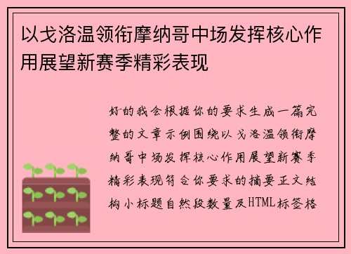 以戈洛温领衔摩纳哥中场发挥核心作用展望新赛季精彩表现