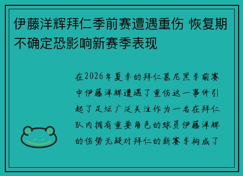 伊藤洋辉拜仁季前赛遭遇重伤 恢复期不确定恐影响新赛季表现