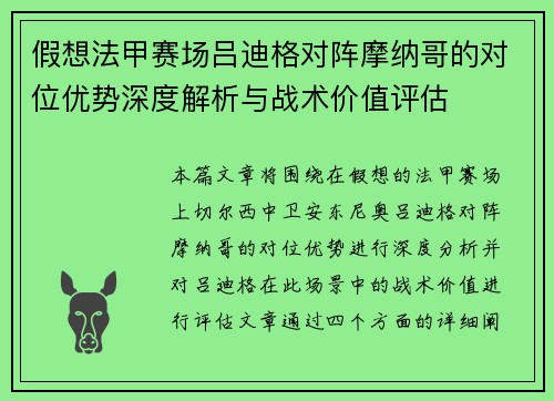 假想法甲赛场吕迪格对阵摩纳哥的对位优势深度解析与战术价值评估