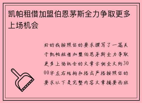 凯帕租借加盟伯恩茅斯全力争取更多上场机会