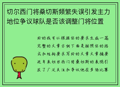 切尔西门将桑切斯频繁失误引发主力地位争议球队是否该调整门将位置
