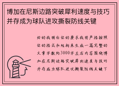 博加在尼斯边路突破犀利速度与技巧并存成为球队进攻撕裂防线关键