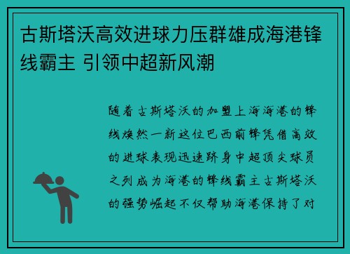 古斯塔沃高效进球力压群雄成海港锋线霸主 引领中超新风潮