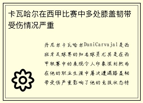 卡瓦哈尔在西甲比赛中多处膝盖韧带受伤情况严重