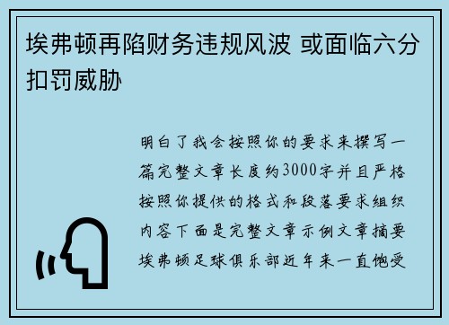 埃弗顿再陷财务违规风波 或面临六分扣罚威胁