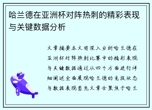 哈兰德在亚洲杯对阵热刺的精彩表现与关键数据分析
