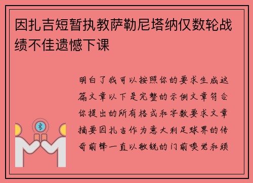 因扎吉短暂执教萨勒尼塔纳仅数轮战绩不佳遗憾下课