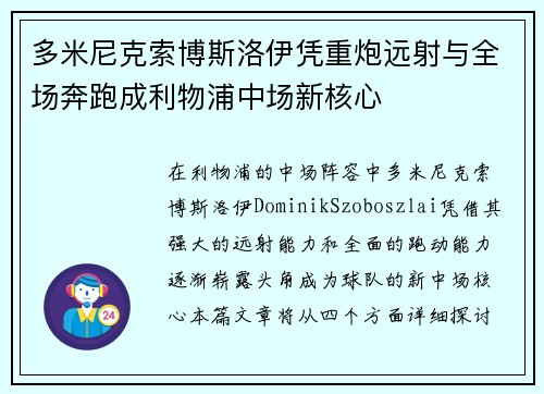 多米尼克索博斯洛伊凭重炮远射与全场奔跑成利物浦中场新核心