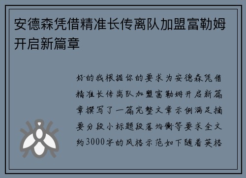 安德森凭借精准长传离队加盟富勒姆开启新篇章
