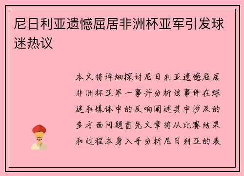 尼日利亚遗憾屈居非洲杯亚军引发球迷热议