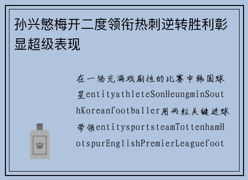 孙兴慜梅开二度领衔热刺逆转胜利彰显超级表现
