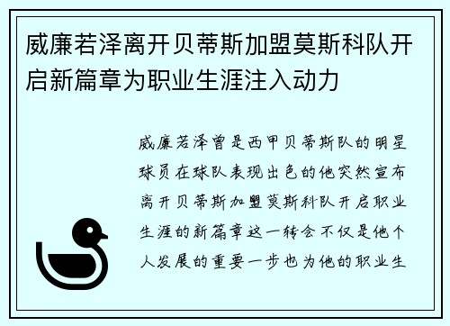威廉若泽离开贝蒂斯加盟莫斯科队开启新篇章为职业生涯注入动力