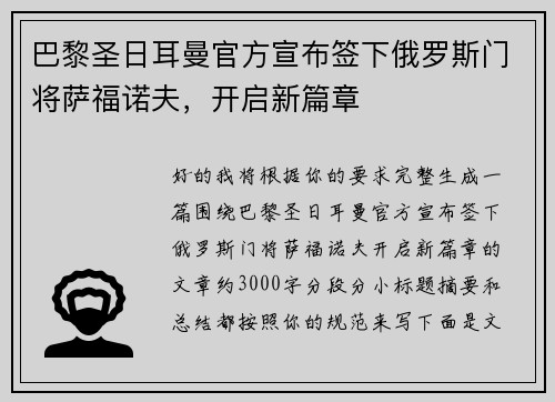 巴黎圣日耳曼官方宣布签下俄罗斯门将萨福诺夫，开启新篇章