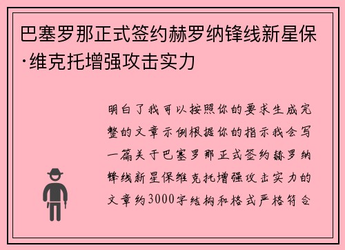 巴塞罗那正式签约赫罗纳锋线新星保·维克托增强攻击实力