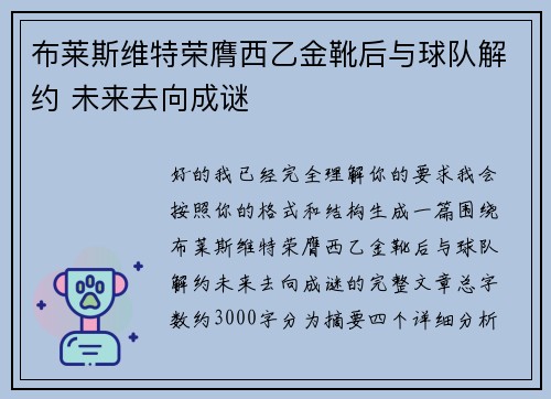 布莱斯维特荣膺西乙金靴后与球队解约 未来去向成谜