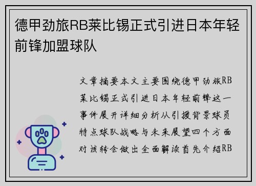 德甲劲旅RB莱比锡正式引进日本年轻前锋加盟球队