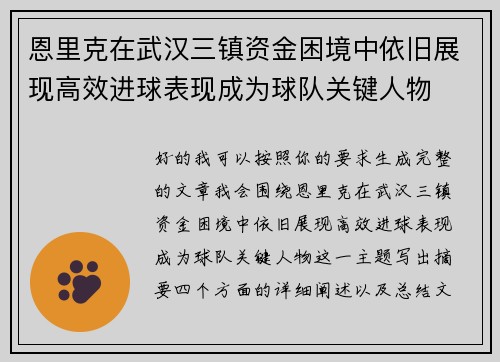 恩里克在武汉三镇资金困境中依旧展现高效进球表现成为球队关键人物