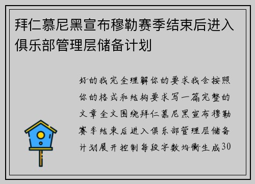 拜仁慕尼黑宣布穆勒赛季结束后进入俱乐部管理层储备计划