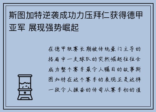 斯图加特逆袭成功力压拜仁获得德甲亚军 展现强势崛起