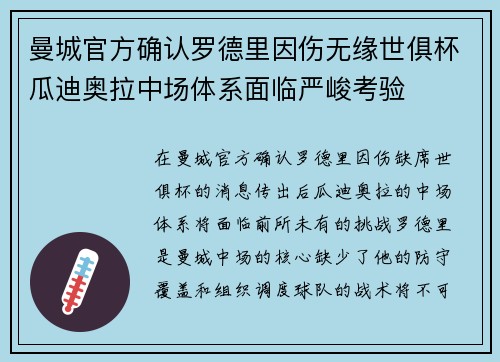 曼城官方确认罗德里因伤无缘世俱杯瓜迪奥拉中场体系面临严峻考验