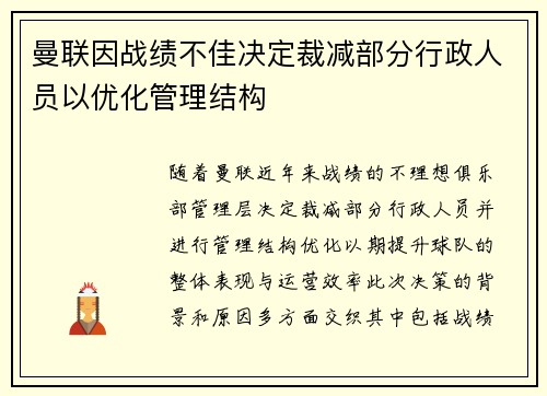曼联因战绩不佳决定裁减部分行政人员以优化管理结构