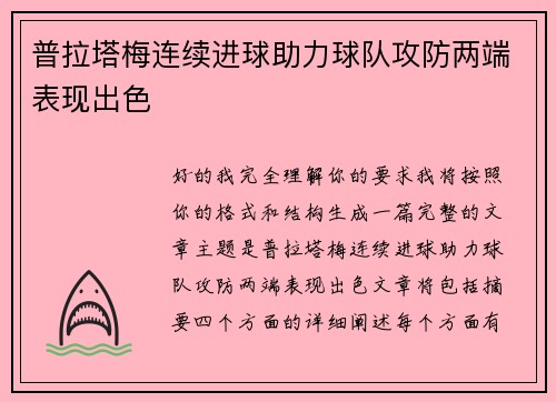 普拉塔梅连续进球助力球队攻防两端表现出色