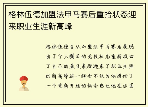 格林伍德加盟法甲马赛后重拾状态迎来职业生涯新高峰