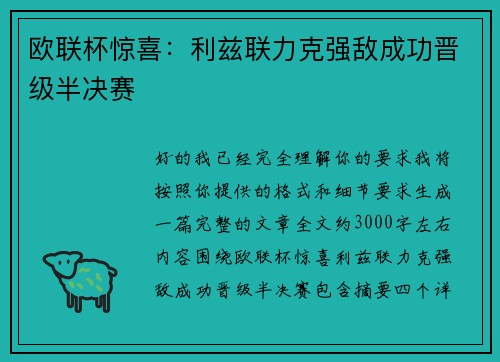 欧联杯惊喜：利兹联力克强敌成功晋级半决赛