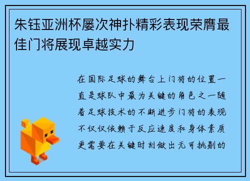 朱钰亚洲杯屡次神扑精彩表现荣膺最佳门将展现卓越实力