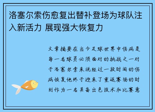 洛塞尔索伤愈复出替补登场为球队注入新活力 展现强大恢复力