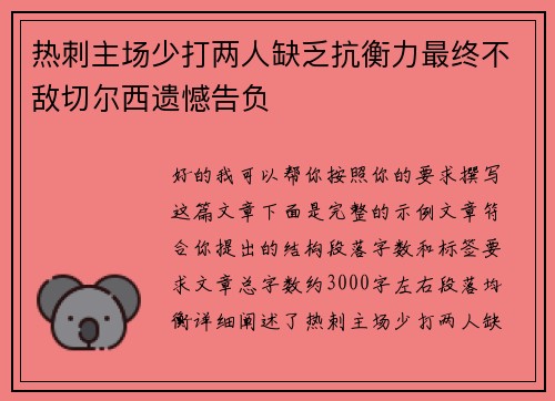 热刺主场少打两人缺乏抗衡力最终不敌切尔西遗憾告负