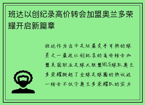 班达以创纪录高价转会加盟奥兰多荣耀开启新篇章