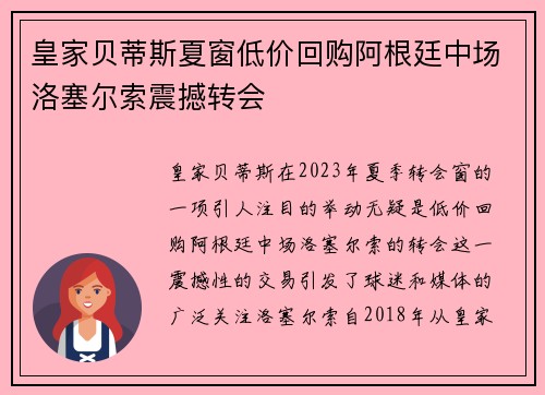 皇家贝蒂斯夏窗低价回购阿根廷中场洛塞尔索震撼转会