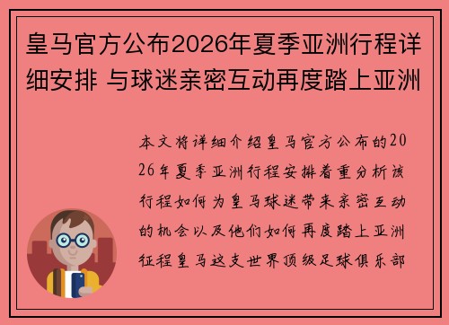 皇马官方公布2026年夏季亚洲行程详细安排 与球迷亲密互动再度踏上亚洲征程