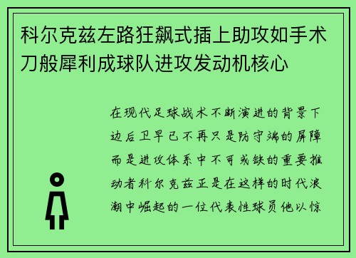 科尔克兹左路狂飙式插上助攻如手术刀般犀利成球队进攻发动机核心