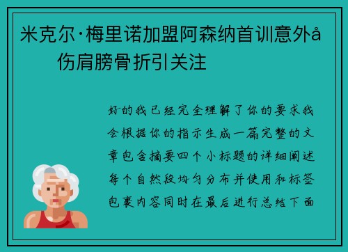 米克尔·梅里诺加盟阿森纳首训意外受伤肩膀骨折引关注