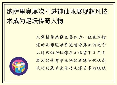 纳萨里奥屡次打进神仙球展现超凡技术成为足坛传奇人物