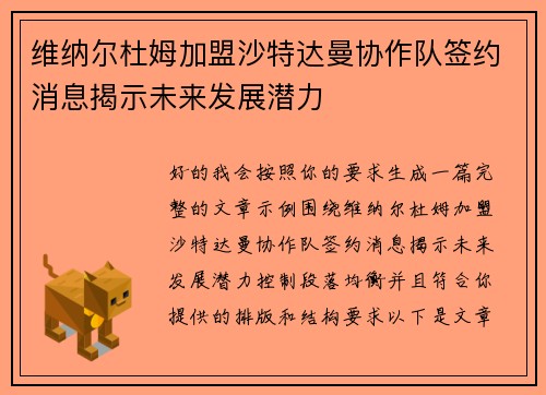 维纳尔杜姆加盟沙特达曼协作队签约消息揭示未来发展潜力
