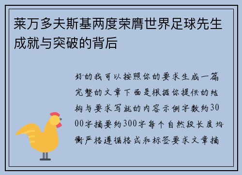 莱万多夫斯基两度荣膺世界足球先生成就与突破的背后