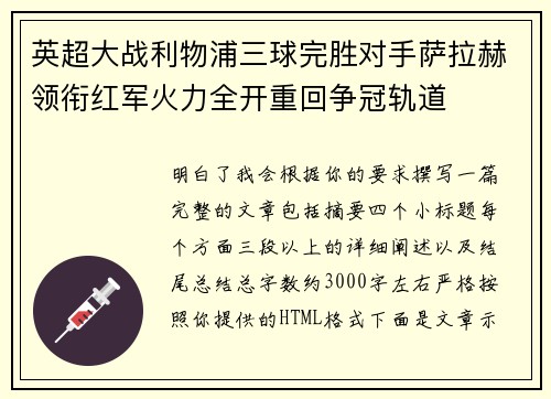 英超大战利物浦三球完胜对手萨拉赫领衔红军火力全开重回争冠轨道