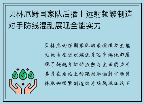 贝林厄姆国家队后插上远射频繁制造对手防线混乱展现全能实力