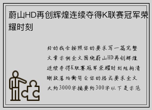 蔚山HD再创辉煌连续夺得K联赛冠军荣耀时刻