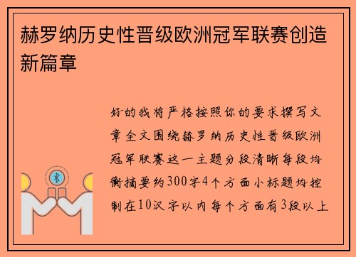 赫罗纳历史性晋级欧洲冠军联赛创造新篇章