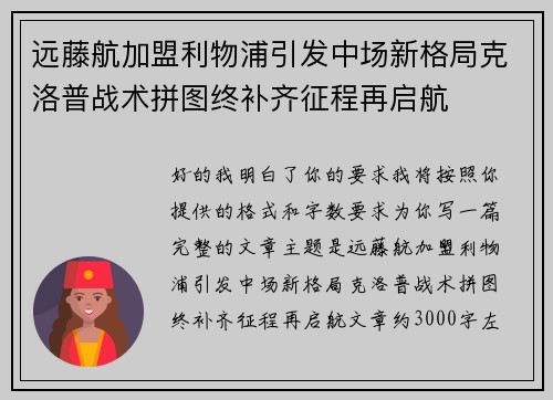 远藤航加盟利物浦引发中场新格局克洛普战术拼图终补齐征程再启航