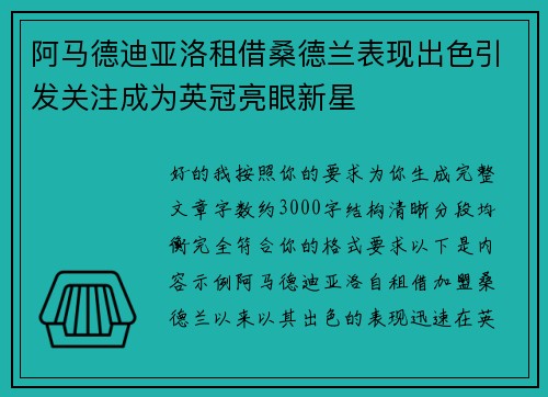 阿马德迪亚洛租借桑德兰表现出色引发关注成为英冠亮眼新星