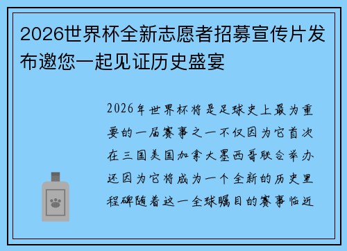 2026世界杯全新志愿者招募宣传片发布邀您一起见证历史盛宴