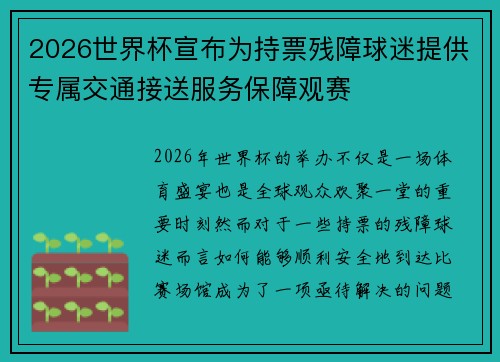 2026世界杯宣布为持票残障球迷提供专属交通接送服务保障观赛