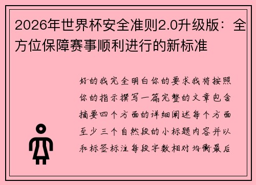 2026年世界杯安全准则2.0升级版：全方位保障赛事顺利进行的新标准